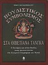 Βουδιστικός συμβολισμός στα Θιβετιανά τάνγκα: Ο Σινάτρα και οι άλλοι βούδες όπως απεικονίζονται στη σύγχρονη ζωγραφική του Νεπάλ