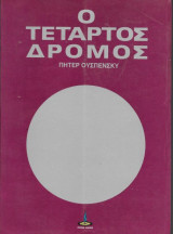 Ο Τέταρτος Δρόμος