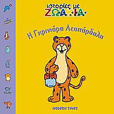 Η γκρινιάρα λεοπάρδαλη
