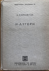 Η λυγερή