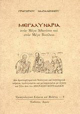 Μεγαλυνάρια στον Μέγα Αθανάσιο και στον Μέγα Βασίλειο