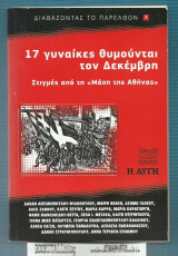 17 γυναίκες θυμούνται τον Δεκέμβρη : Στιγμές από τη "Μάχη της Αθήνας"