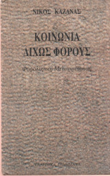ΚΟΙΝΩΝΙΑ ΔΙΧΩΣ ΦΟΡΟΥΣ