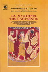Τα μυστήρια της Ελευσίνος