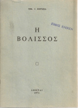 Η Βολισσός