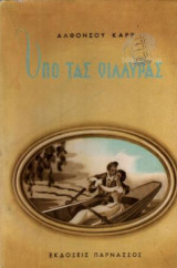 Υπό τας Φιλυρας