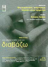 ΔΙΑΒΑΖΩ ΤΕΥΧΟΣ 453 - ΙΟΥΛΙΟΣ ΑΥΓΟΥΣΤΟΣ 2004