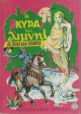 Η Κυρά Της Λίμνης Και Άλλα Παραμύθια
