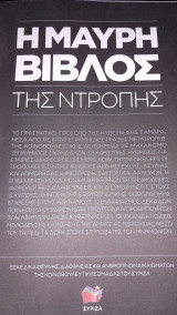 Η μαύρη βίβλος της ντροπής
