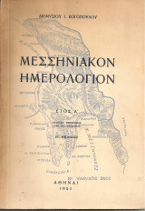 Μεσσηνιακόν ημερολόγιον Έτος Α'