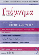 ΥΠΟΜΝΗΜΑ ΣΤΗ ΦΙΛΟΣΟΦΙΑ, ΤΕΥΧΟΣ 5, ΝΟΕΜΒΡΙΟΣ 2006