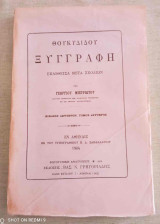 Θουκυδίδου Ξυγγραφή: ετος εκδοσης 1904 Βιβλίον Δεύτερον - Τόμος Δεύτερος φωτοτυπικη ανατυπωσις του 1973 του Β.Γρηγοριαδη !!!