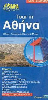 Tour in Αθήνα: Οδικός - τουριστικός χάρτης & οδηγός