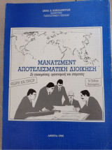 Μάνατζμεντ αποτελεσματική διοίκηση