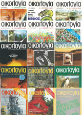 Οικολογία και Περιβάλλον (όλα τα τεύχη: 1-15)