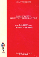 Η Θεία Ευχαριστία ως κέντρον της θείας λατρείας: Η σύνδεσις των μυστηρίων μετά της Θείας Ευχαριστίας
