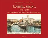 Ελληνικά λιμάνια: 1900-1940