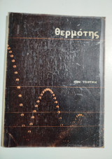 Θερμότης