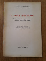 Η μοίρα μιας γενιάς. Συμβολή στη μελέτη της μεταπολεμικής πολιτικής ποίησης στην Ελλάδα