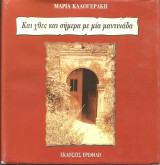 Και χθες και σημερα μια μαντιναδα