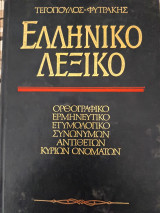 Ελληνικό Λεξικό: Ορθογραφικό, ερμηνευτικό, ετυμολογικό, συνωνύμων, αντιθέτων, κύριων ονομάτων