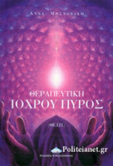 ΘΕΡΑΠΕΥΤΙΚΗ ΙΟΧΡΟΥ ΠΥΡΟΣ