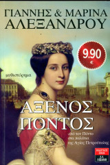 Γιάννης και Μαρίνα Αλεξάνδρου (2009) Άξενος Πόντος: Από τον Πόντο στα παλάτια της Αγίας Πετρούπολης: Μυθιστόρημα