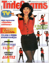 Περιοδικό Τηλεθεατής τεύχος 352
