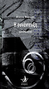 Η συνέντευξη: μονόπρακτο
