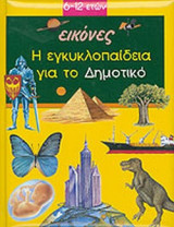 Η ΕΓΚΥΚΛΟΠΑΙΔΕΙΑ ΓΙΑ ΤΟ ΔΗΜΟΤΙΚΟ