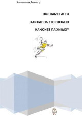 Πώς παίζεται το χάντμπολ στο σχολείο: Κανόνες παιχνιδιού