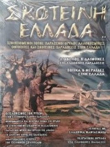 Σκοτεινη ελλαδα