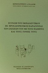 Η στάση του εκπαιδευτικού ως προσδιοριστικός παράγοντας των σχέσεών του με τους μαθητές και τους γονείς τους