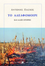 Το αδελφομοίρι: Και άλλες ιστορίες