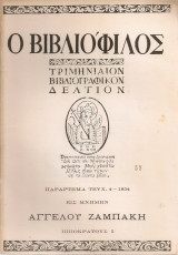 Ο Βιβλιόφιλος, Παράρτημα τεύχ.4 - 1954