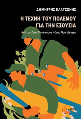 Η τέχνη του πολέμου για την εξουσία: Από τον Σουν Τσου στους Λένιν, Μάο, Κάστρο