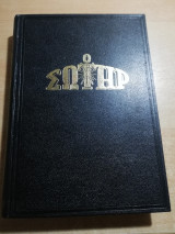 Ο Σωτήρ τόμος 1961