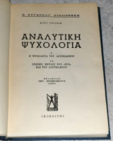 Αναλυτική Ψυχολογία Καρλ Γιουνγκ