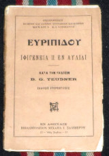 Ευριπίδου Ιφιγένεια η εν Αυλίδι κατα την εκδοσιν b.g teubner