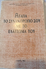 Αγάπα το συνάνθρωπό σου με το ελάττωμά του