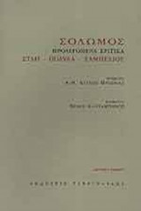 ΣΟΛΩΜΟΣ