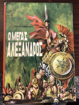 Ο Μέγας Αλέξανδρος