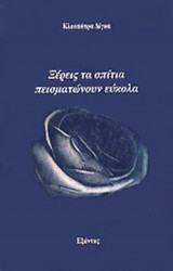 ΞΕΡΕΙΣ ΤΑ ΣΠΙΤΙΑ ΠΕΙΣΜΑΤΩΝΟΥΝ ΕΥΚΟΛΑ