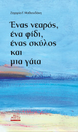 Ένας νεαρός,ένα φίδι,ένας σκύλος και μιά γάτα