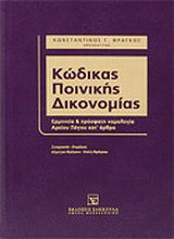 Κώδικας ποινικής δικονομίας: Ερμηνεία και πρόσφατη νομολογία Αρείου Πάγου κατ' άρθρο