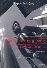 ΕΝΑΣ ΕΠΙΤΥΧΗΜΕΝΟΣ ΑΝΘΡΩΠΟΣ...