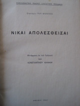 Νίκαι Απολεσθείσαι.στραταρχου von manstein