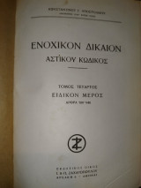 Ενοχικόν δίκαιο ΑΚ (τομ. 4 - 709-946)