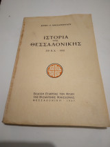 Ιστορια της Θεσσαλονικης 315 π.χ.-1912