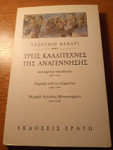Τρεις καλλιτέχνες της Αναγέννησης: Λεονάρντο ντα Βίντσι 1452-1519: Ραφαήλ από το Ουρμπίνο 1483-1520: Μιχαήλ Αγγελος Μπουοναρότι 1475-1564